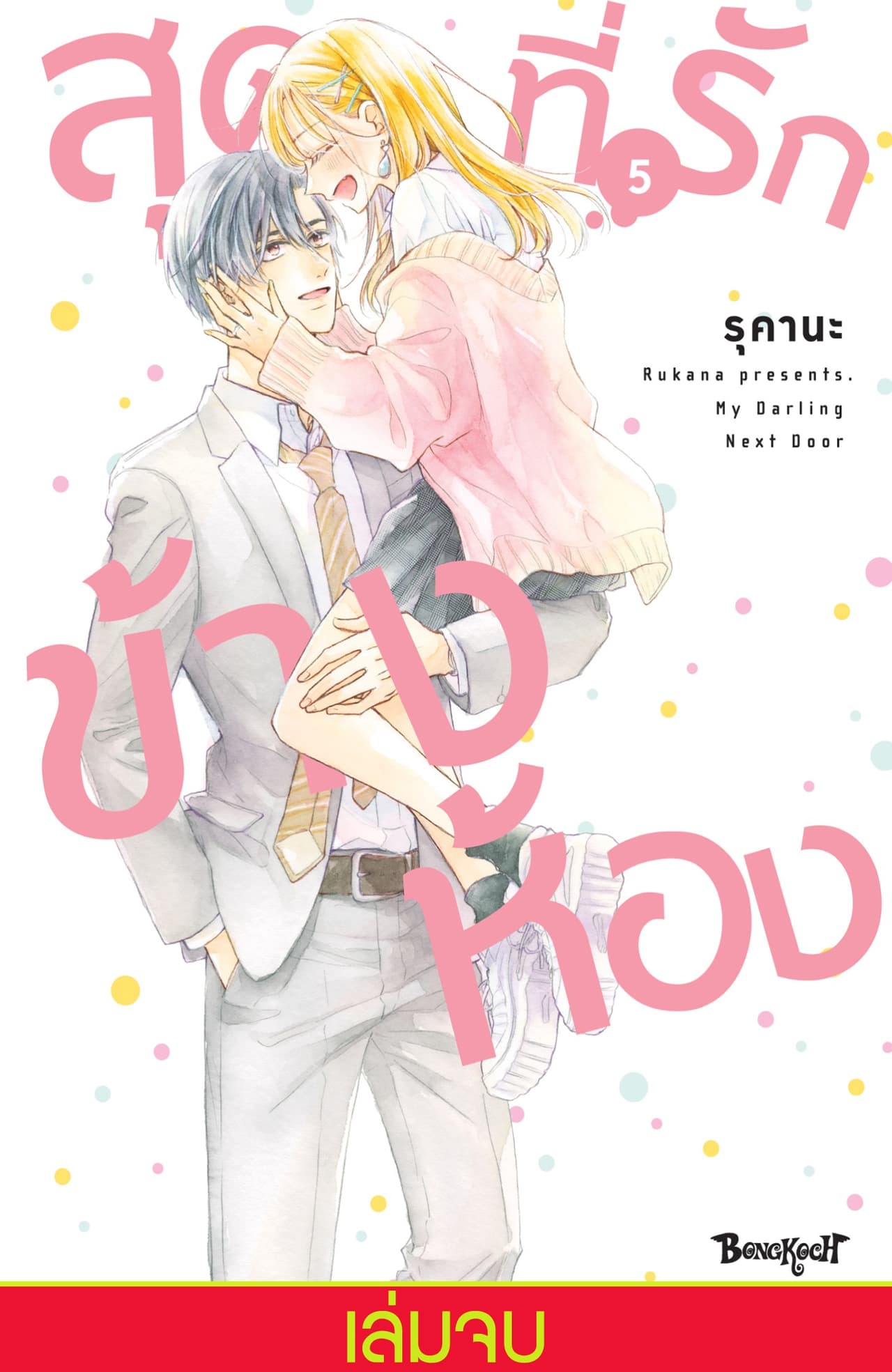 สุดที่รักข้างห้อง My Darling Next Door 5 (เล่มจบ)