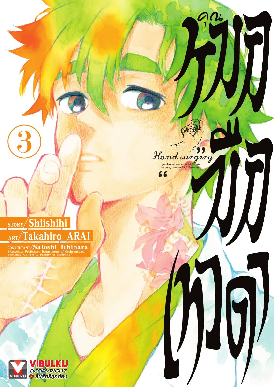 คุณหมอมือเทวดา เล่ม 3