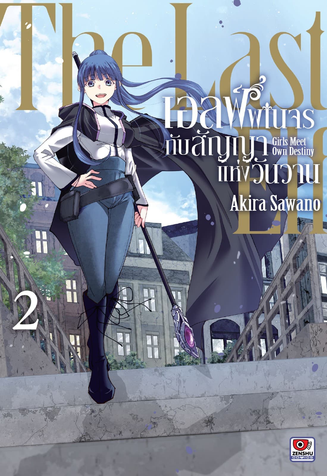 เอลฟ์พเนจรกับสัญญาแห่งวันวาน เล่ม 2