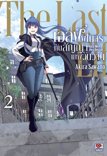 เอลฟ์พเนจรกับสัญญาแห่งวันวาน เล่ม 2