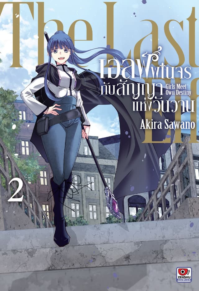 เอลฟ์พเนจรกับสัญญาแห่งวันวาน เล่ม 2