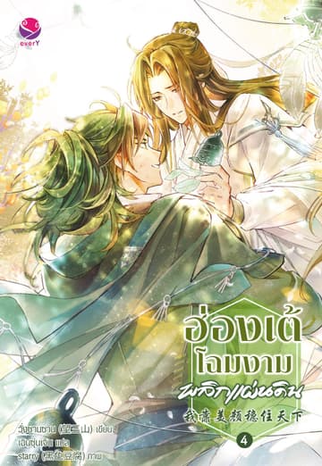ฮ่องเต้โฉมงามพลิกแผ่นดิน เล่ม 4 (เล่มจบ)