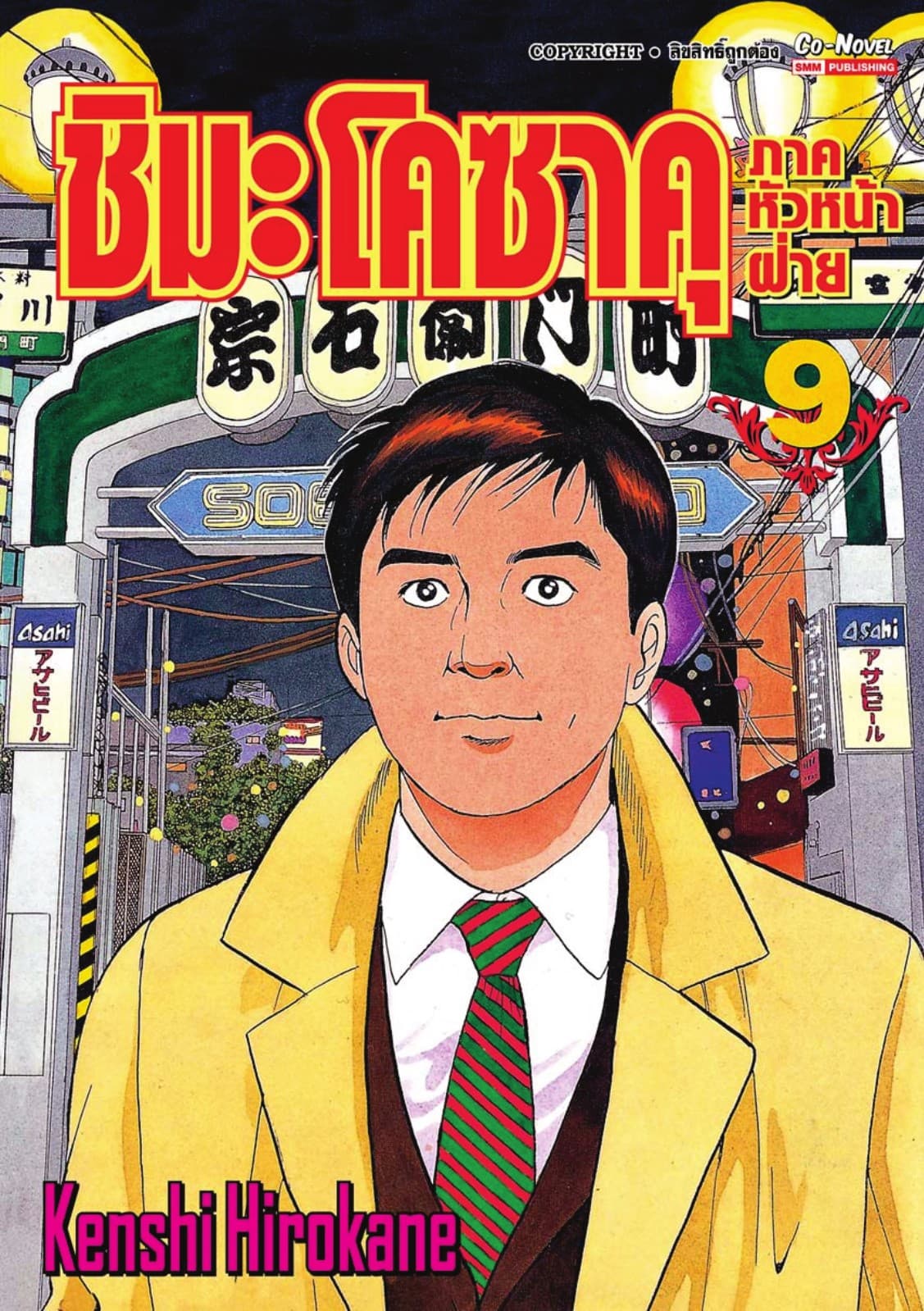 ชิมะ โคซาคุ ภาคหัวหน้าฝ่าย เล่ม 09