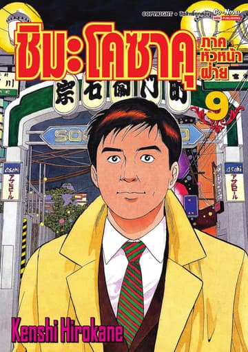 ชิมะ โคซาคุ ภาคหัวหน้าฝ่าย เล่ม 09