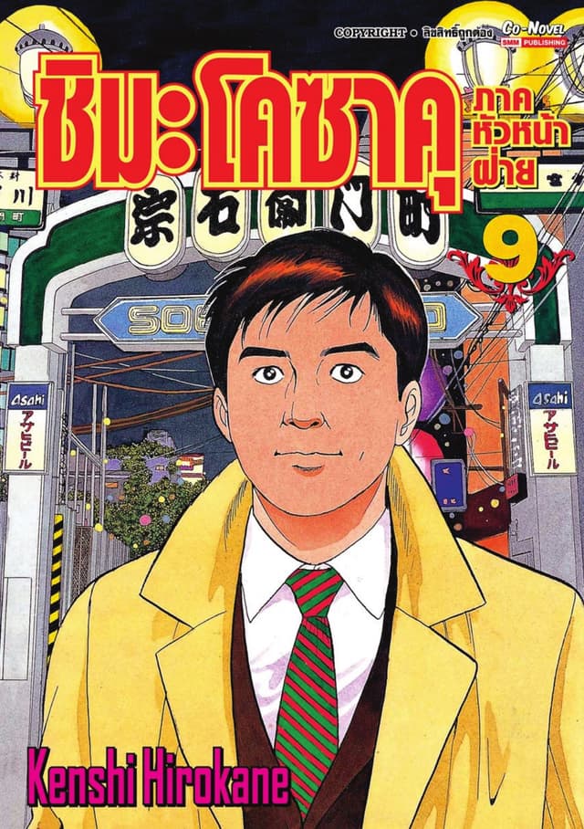 ชิมะ โคซาคุ ภาคหัวหน้าฝ่าย เล่ม 09