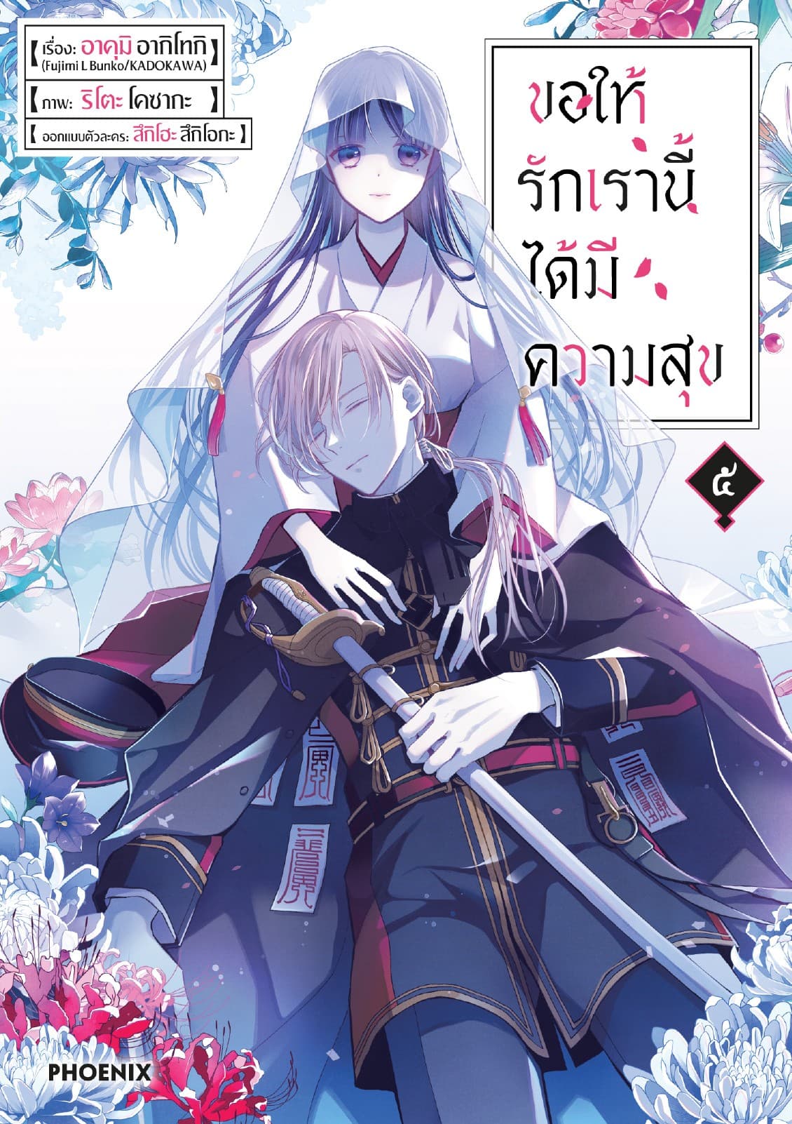 ขอให้รักเรานี้ได้มีความสุข (การ์ตูน) เล่ม 5
