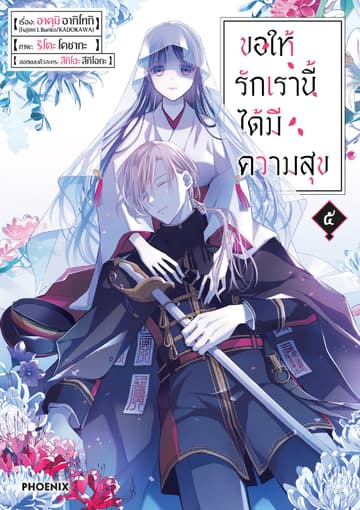 ขอให้รักเรานี้ได้มีความสุข (การ์ตูน) เล่ม 5