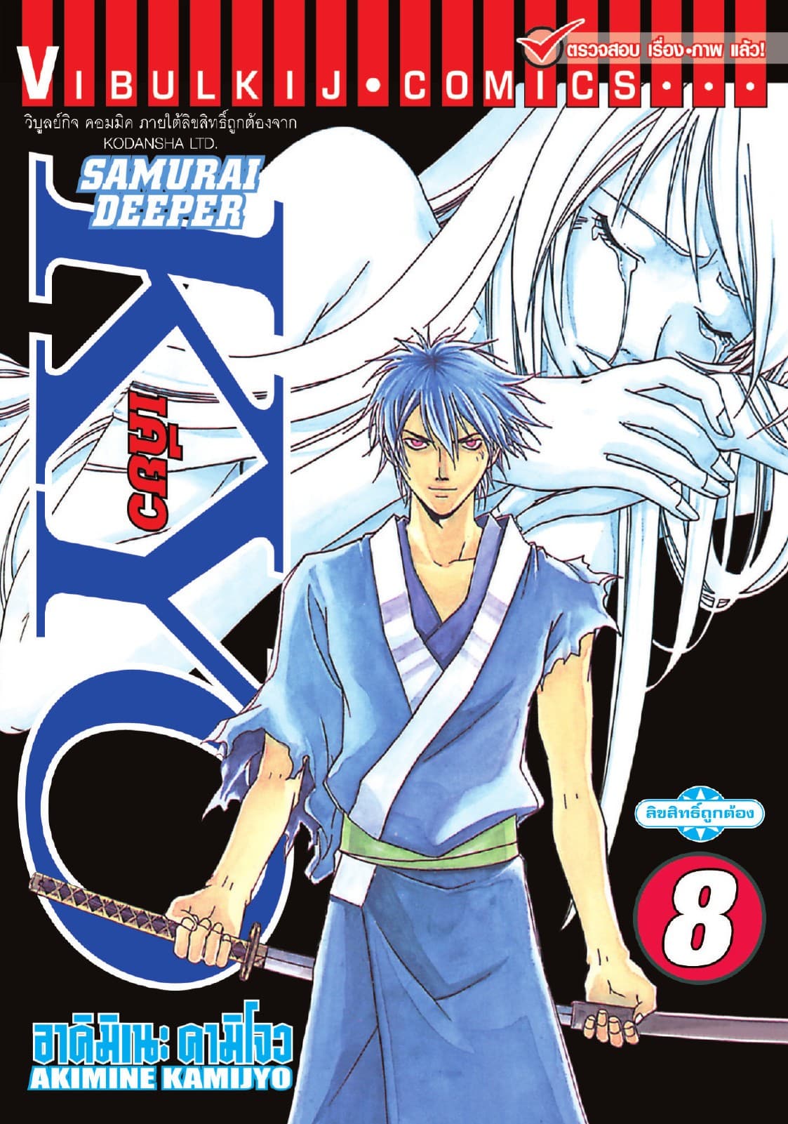 SAMURAI DEEPER KYO เคียว เล่ม 8