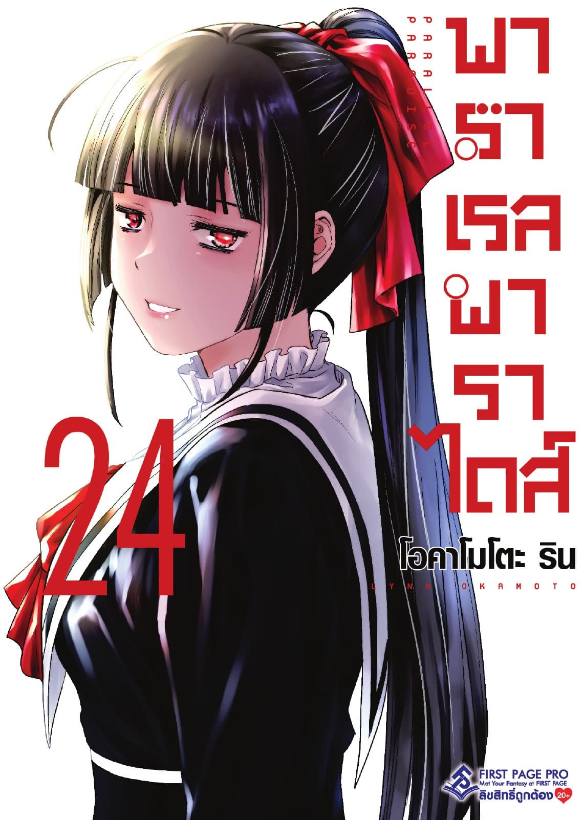 พาราเรล พาราไดส์ เล่ม 24