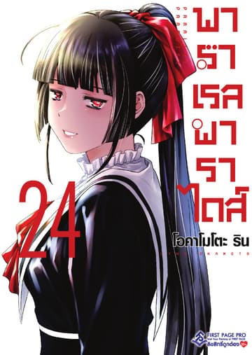 พาราเรล พาราไดส์ เล่ม 24