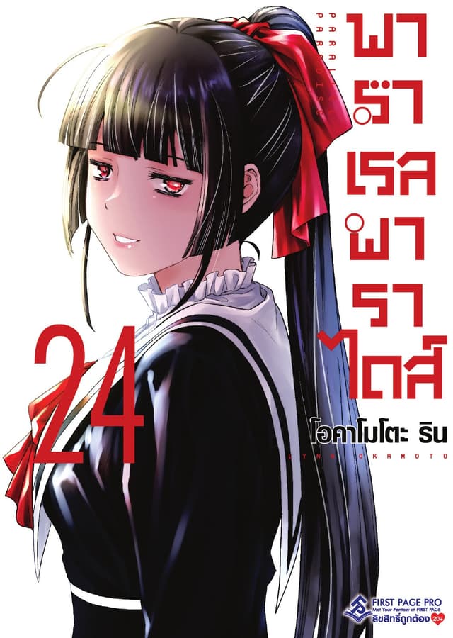 พาราเรล พาราไดส์ เล่ม 24