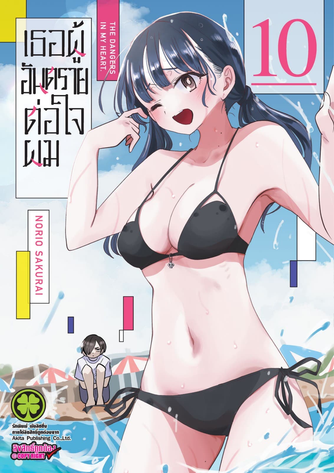 เธอผู้อันตรายต่อใจผม เล่ม 10