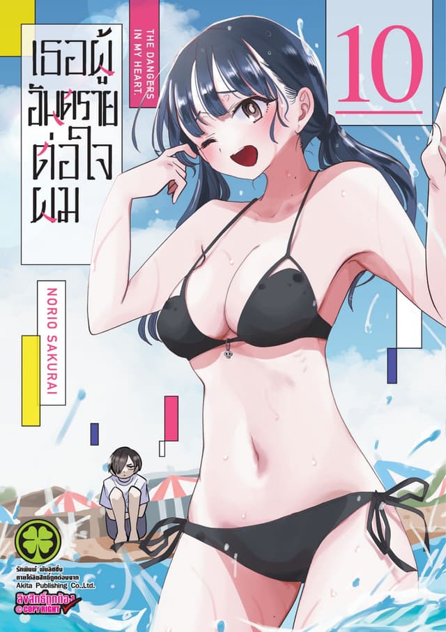 เธอผู้อันตรายต่อใจผม เล่ม 10