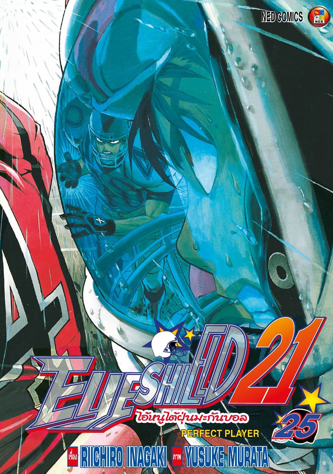 EYE SHIELD 21 ไอ้หนูไตัฝุ่นมะกันบอล เล่ม 25