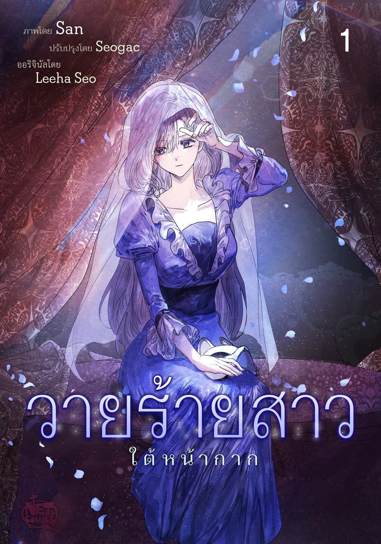 วายร้ายสาว ใต้หน้ากาก 1