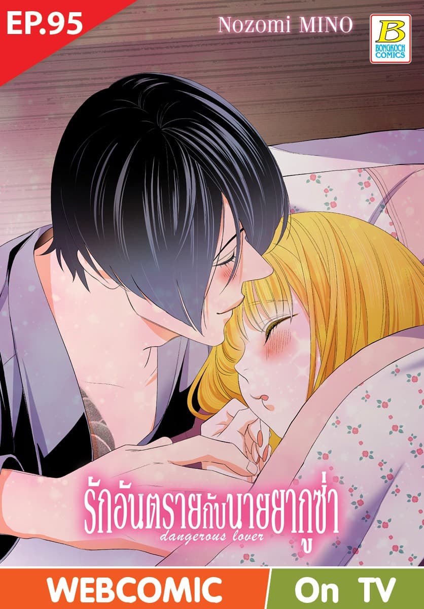 รักอันตรายกับนายยากูซ่า dangerous lover ตอน 95 (ฉบับ V-Scroll)