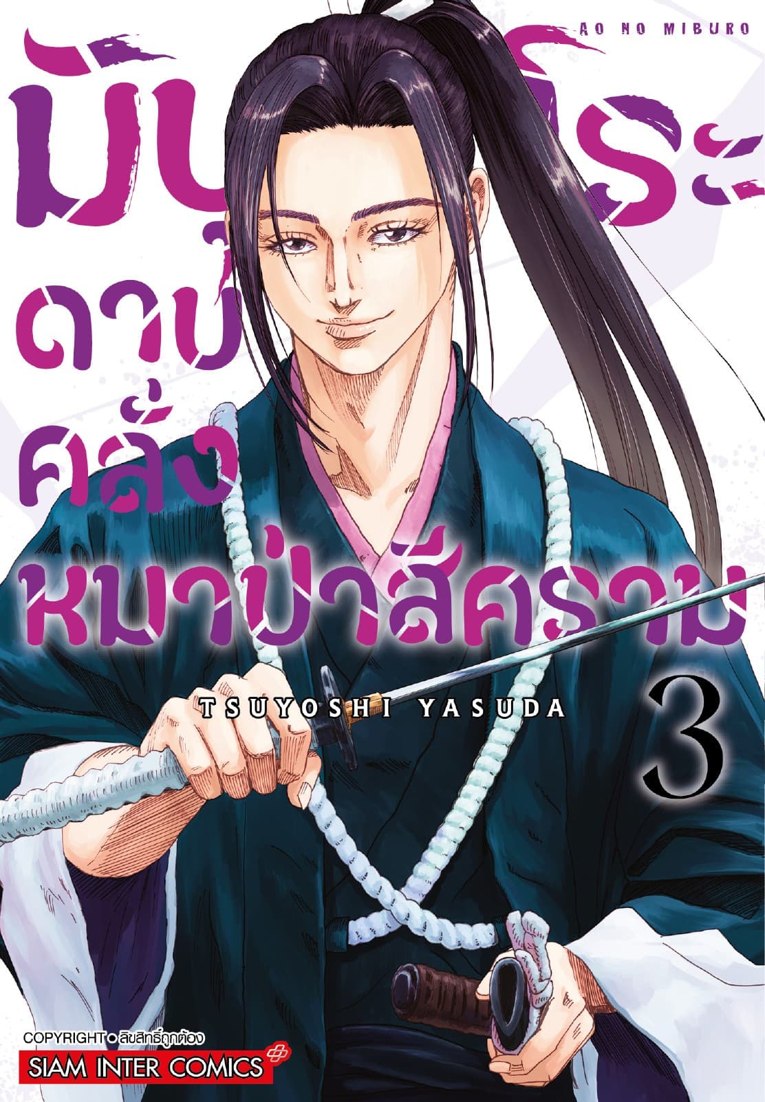 มิบุโระ ดาบคลั่งหมาป่าสีคราม เล่ม 03