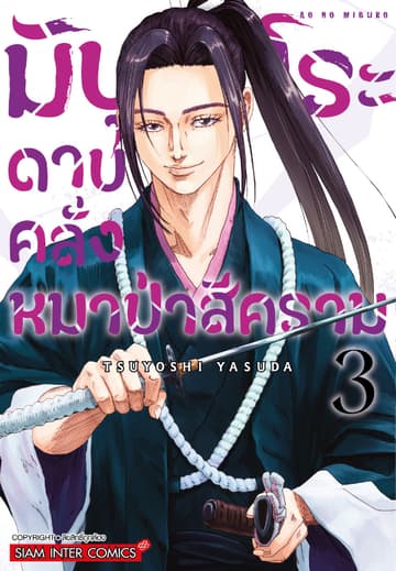 มิบุโระ ดาบคลั่งหมาป่าสีคราม เล่ม 03