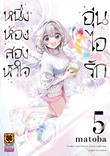 หนึ่งห้อง สองหัวใจ อุ่นไอรัก เล่ม 05
