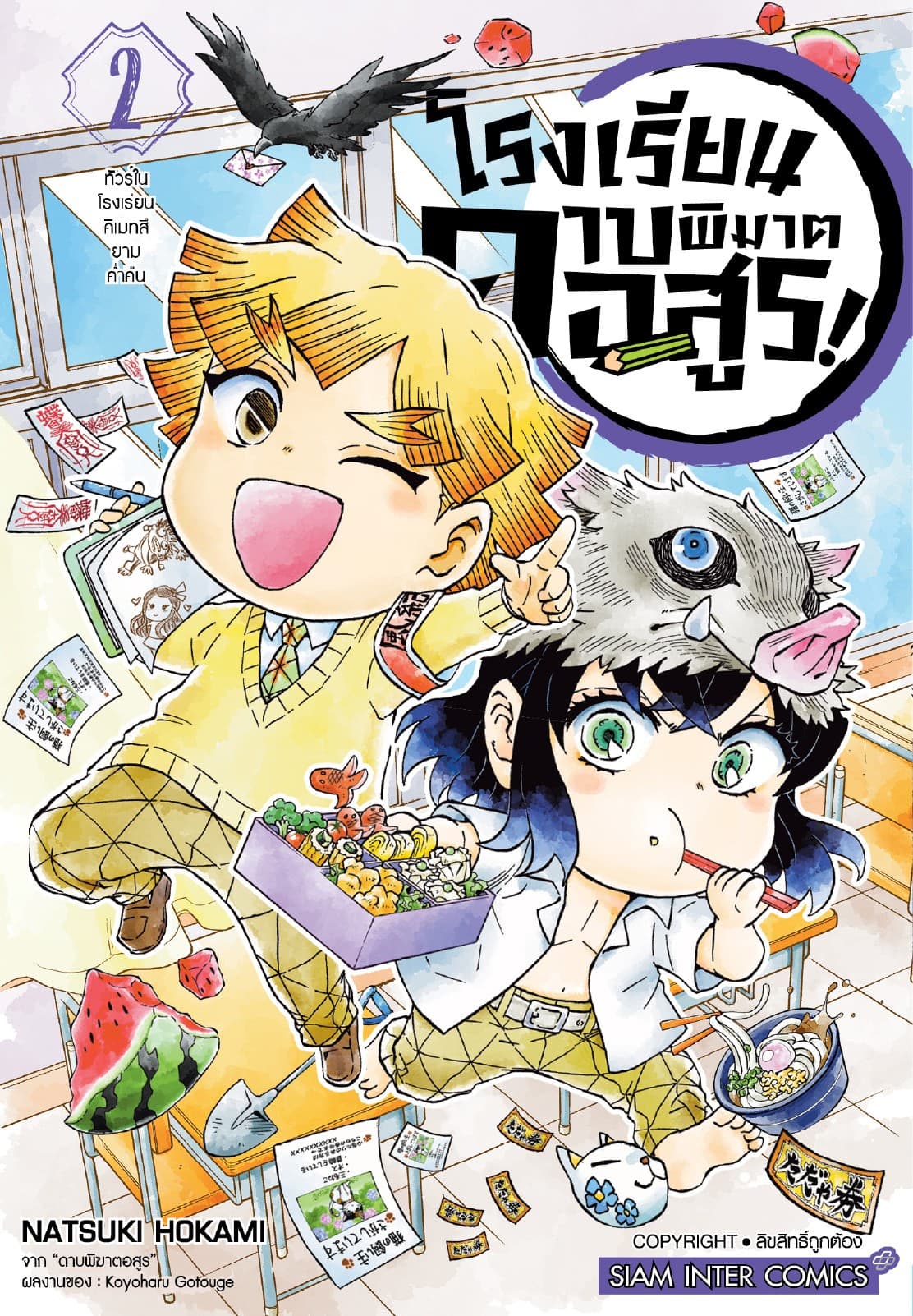 โรงเรียนดาบพิฆาตอสูร! เล่ม 02