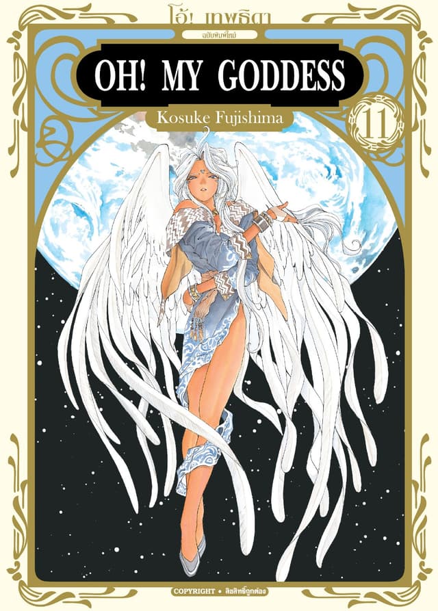 OH! MY GODDESS โอ้! เทพธิดา เล่ม 11