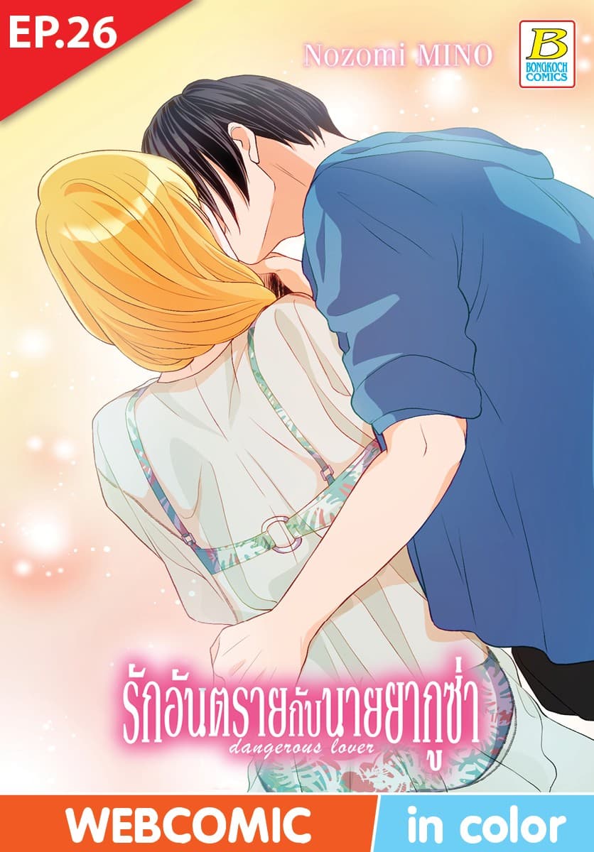 รักอันตรายกับนายยากูซ่า dangerous lover ตอน 26 (ฉบับ V-Scroll)
