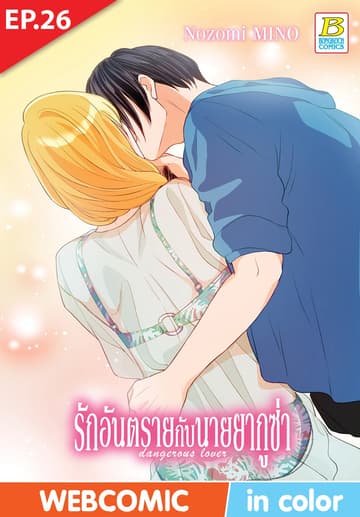 รักอันตรายกับนายยากูซ่า dangerous lover ตอน 26 (ฉบับ V-Scroll)