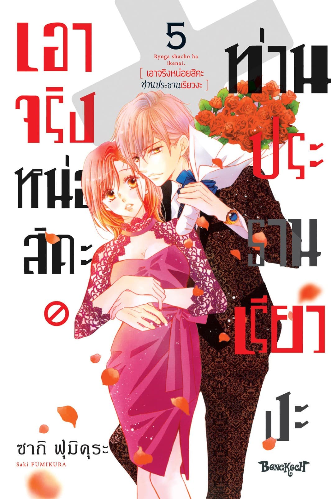 เอาจริงหน่อยสิคะ ท่านประธานเรียวงะ 5