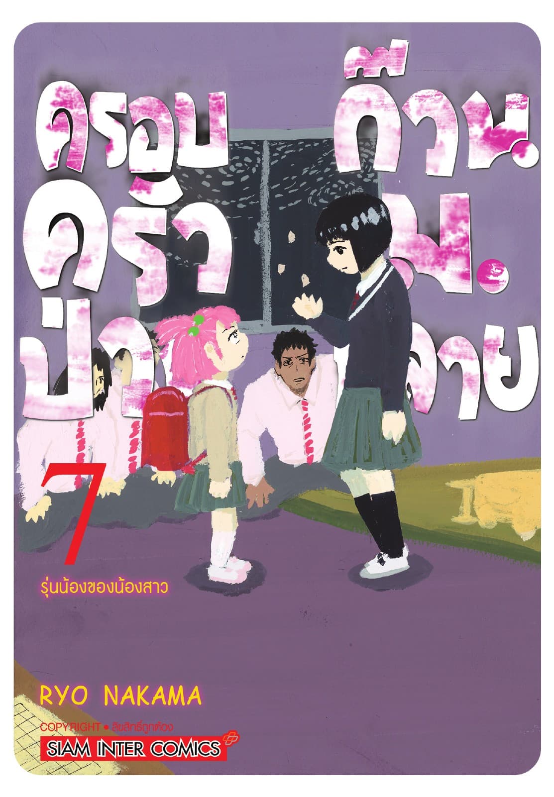ครอบครัวป่วน ก๊วน ม.ปลาย เล่ม 07