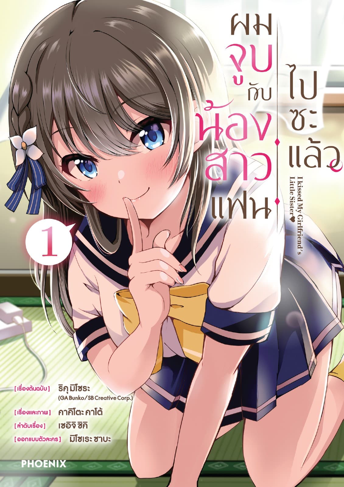 ผมจูบกับน้องสาวแฟนไปซะแล้ว (การ์ตูน) เล่ม 1