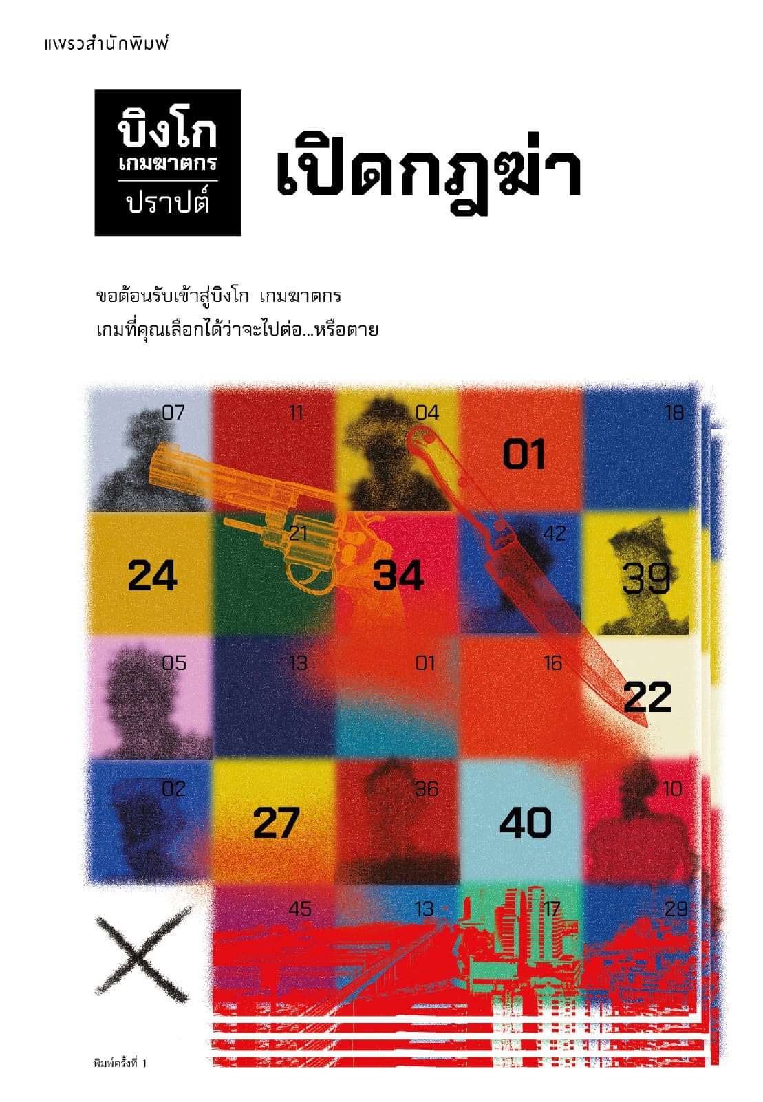 บิงโก เกมฆาตกร เล่ม 1 : เปิดกฎฆ่า