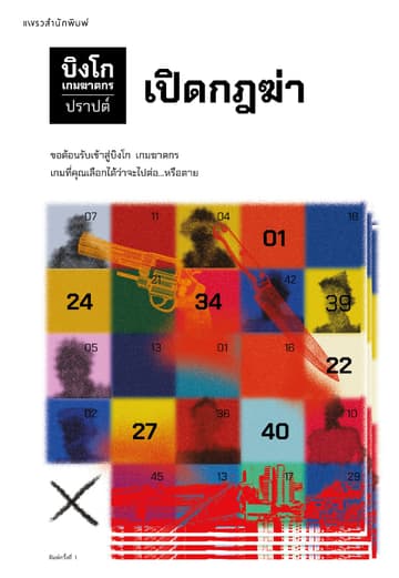 บิงโก เกมฆาตกร เล่ม 1 : เปิดกฎฆ่า