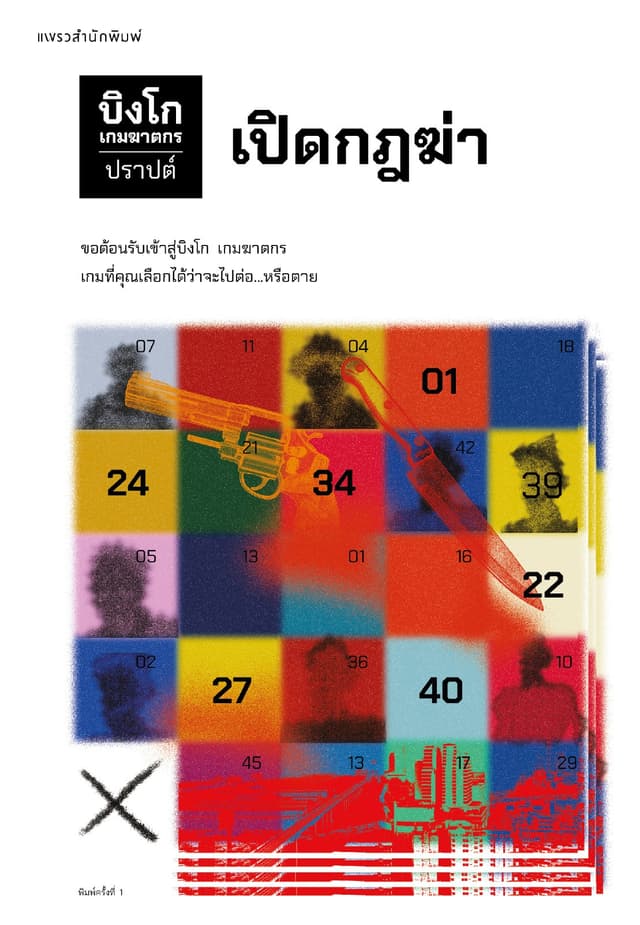 บิงโก เกมฆาตกร เล่ม 1 : เปิดกฎฆ่า
