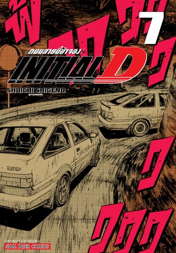 INITIAL D ถนนสายนี้ข้าจอง ฉบับพิมพ์ใหม่ เล่ม 07