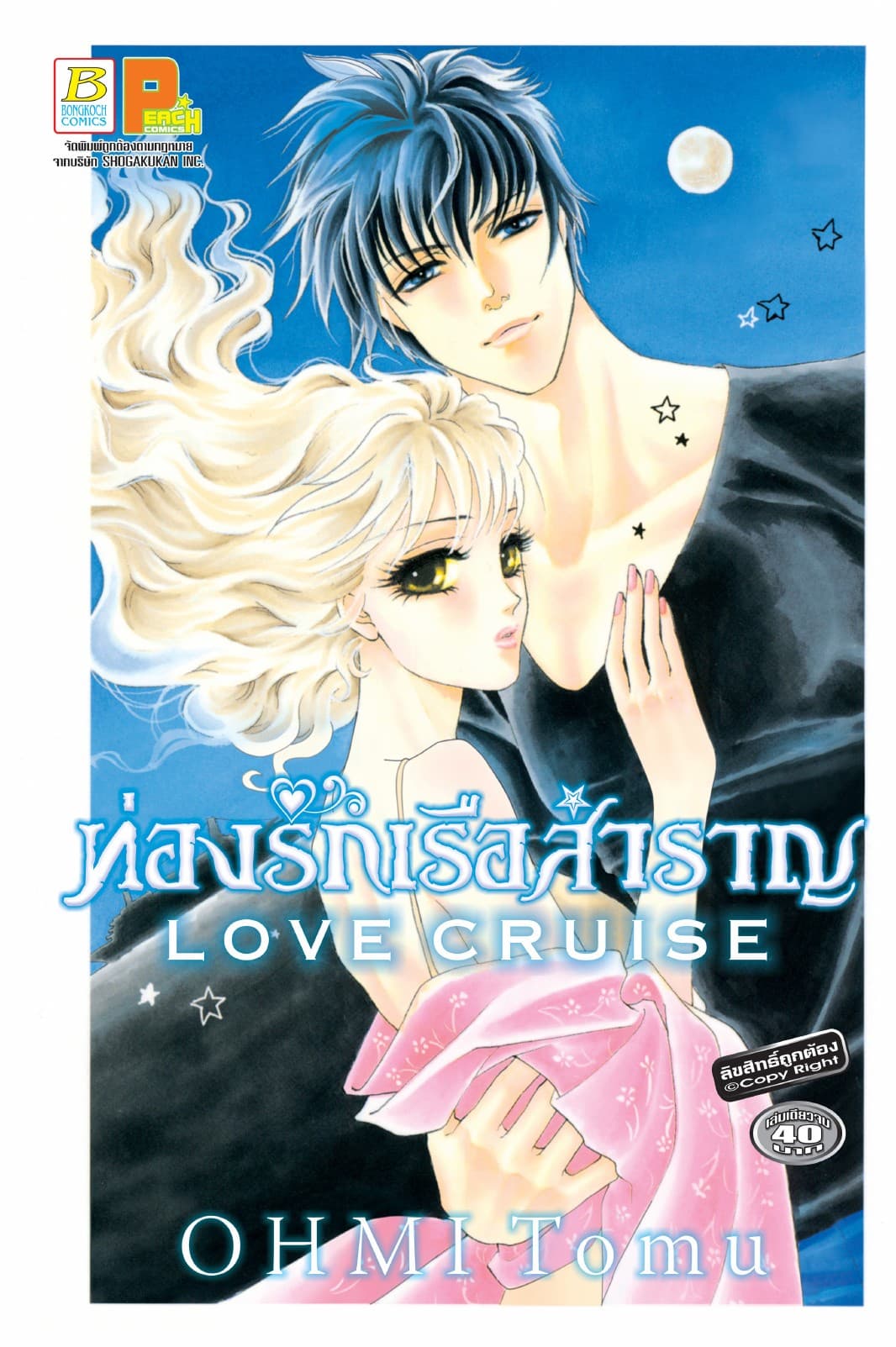 LOVE CRUISE ท่องรักเรือสำราญ (เล่มเดียวจบ)