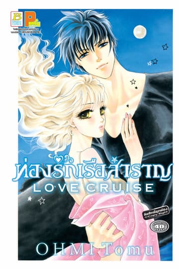 LOVE CRUISE ท่องรักเรือสำราญ (เล่มเดียวจบ)