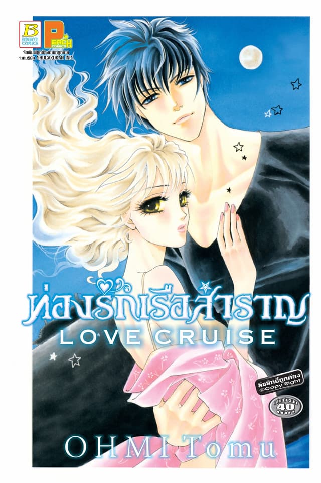 LOVE CRUISE ท่องรักเรือสำราญ (เล่มเดียวจบ)
