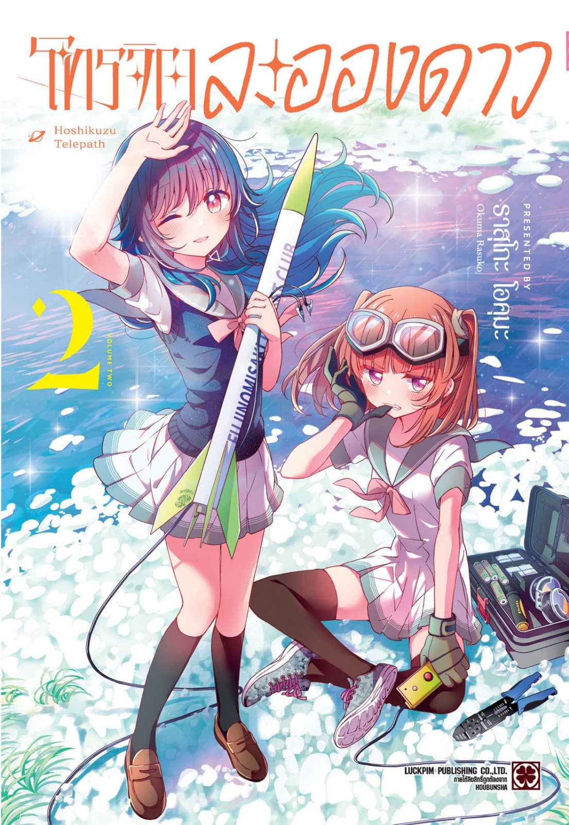 โทรจิตละอองดาว เล่ม 02