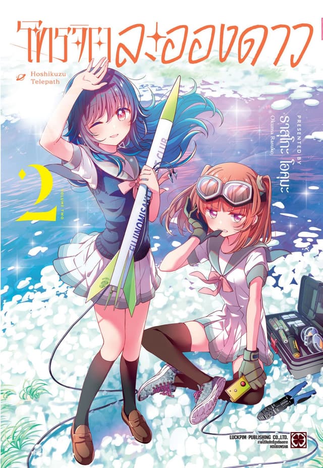 โทรจิตละอองดาว เล่ม 02