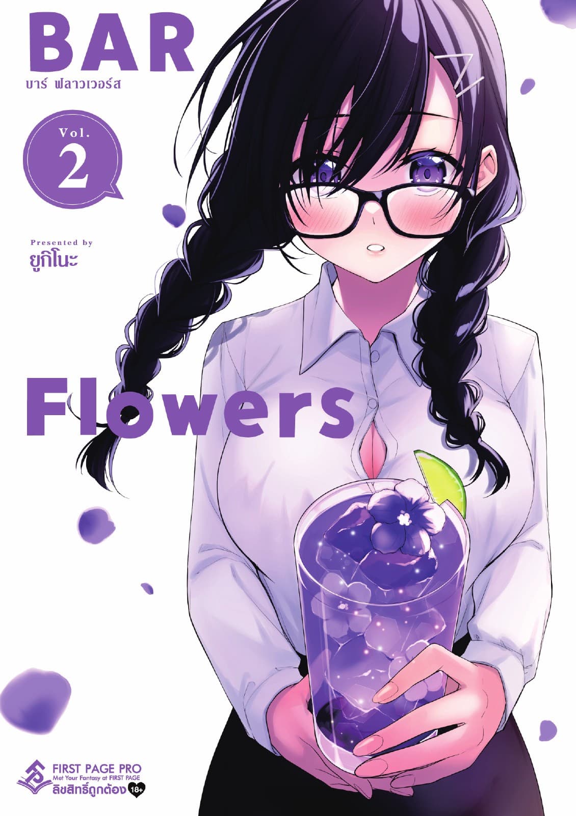 Bar Flowers เล่ม 2