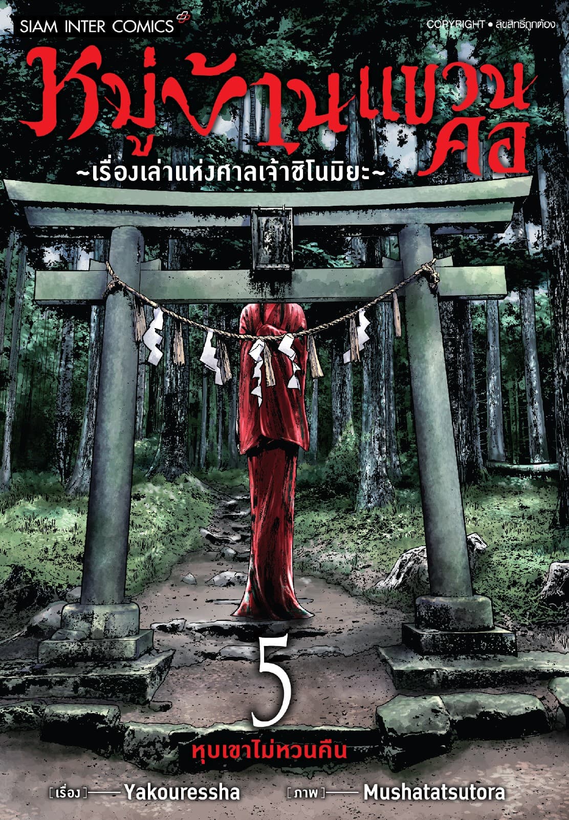 หมู่บ้านแขวนคอ ～เรื่องเล่าแห่งศาลเจ้าชิโนมิยะ～ เล่ม 05 (จบ)