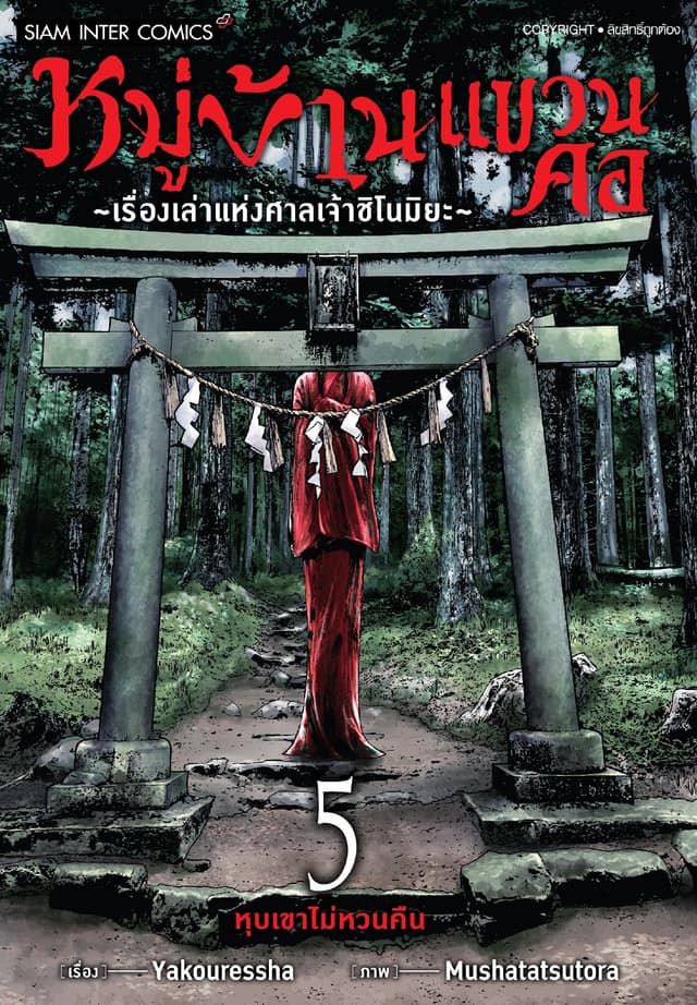 หมู่บ้านแขวนคอ ~เรื่องเล่าแห่งศาลเจ้าชิโนมิยะ~ เล่ม 05 (จบ)