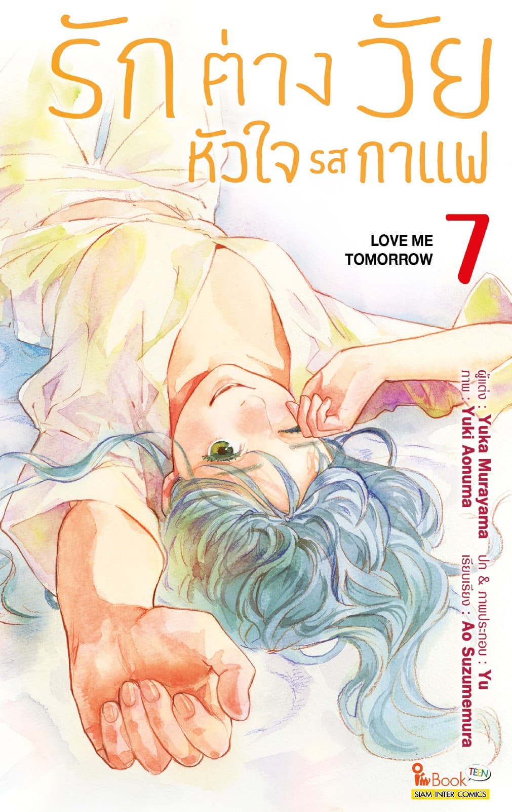 รักต่างวัย หัวใจรสกาแฟ เล่ม 07