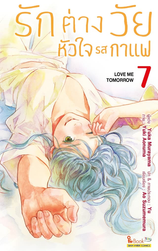 รักต่างวัย หัวใจรสกาแฟ เล่ม 07