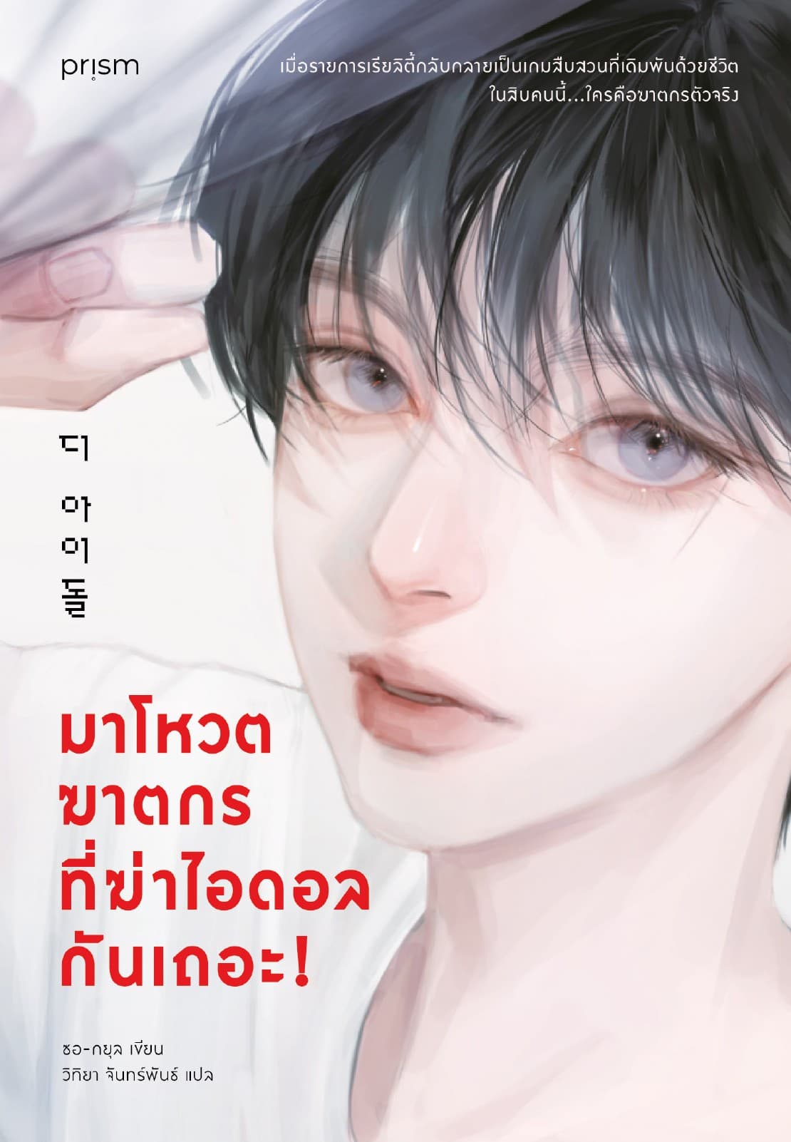 มาโหวตฆาตกรที่ฆ่าไอดอลกันเถอะ!