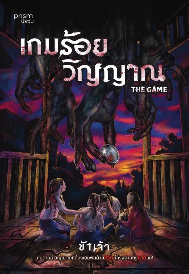 เกมร้อยวิญญาณ