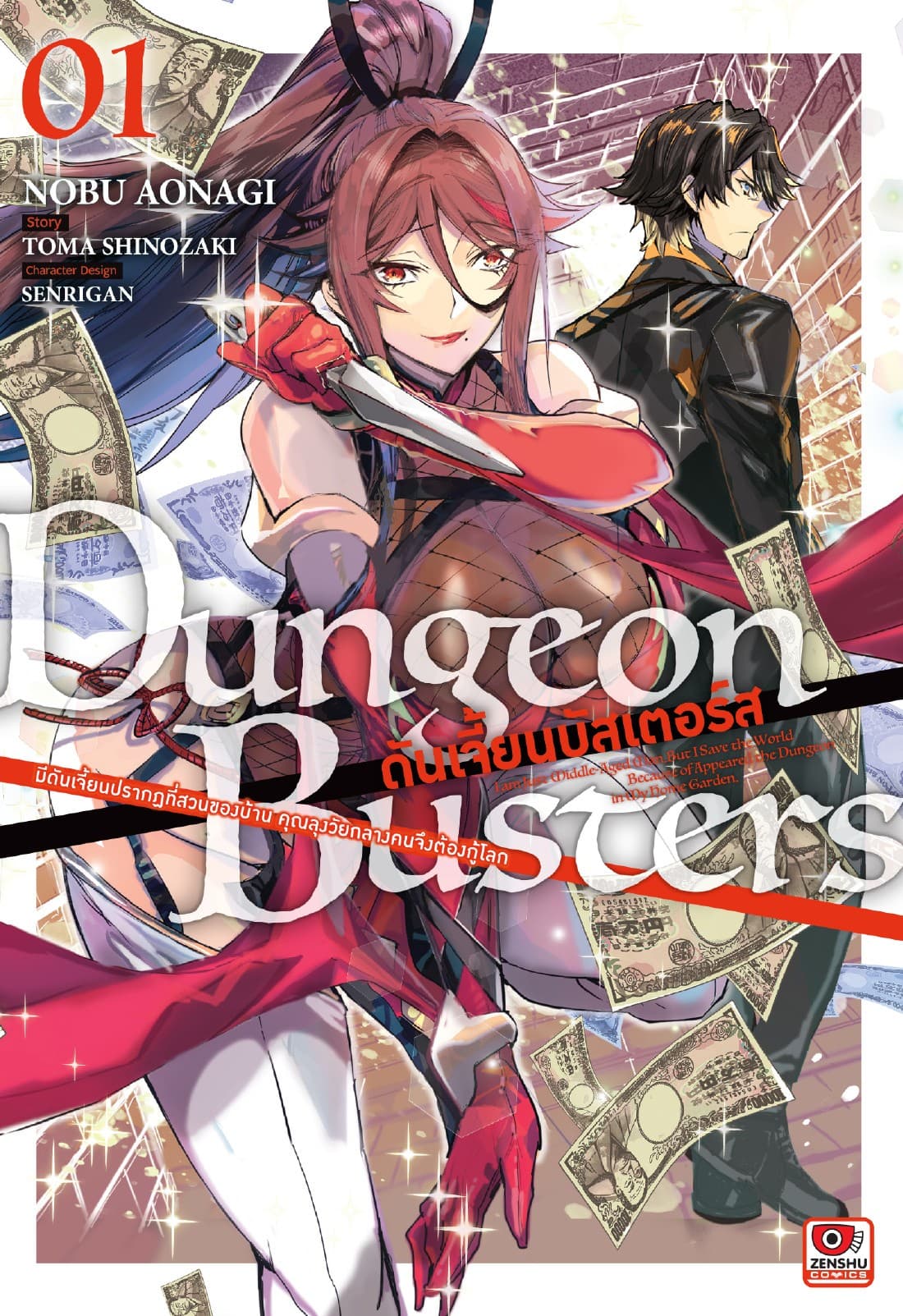 DUNGEON BUSTERS ดันเจี้ยนบัสเตอร์ส @comic เล่ม 1