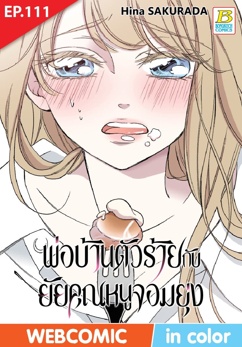 พ่อบ้านตัวร้ายกับยัยคุณหนูจอมยุ่ง ตอน 111 (ฉบับ V-Scroll)