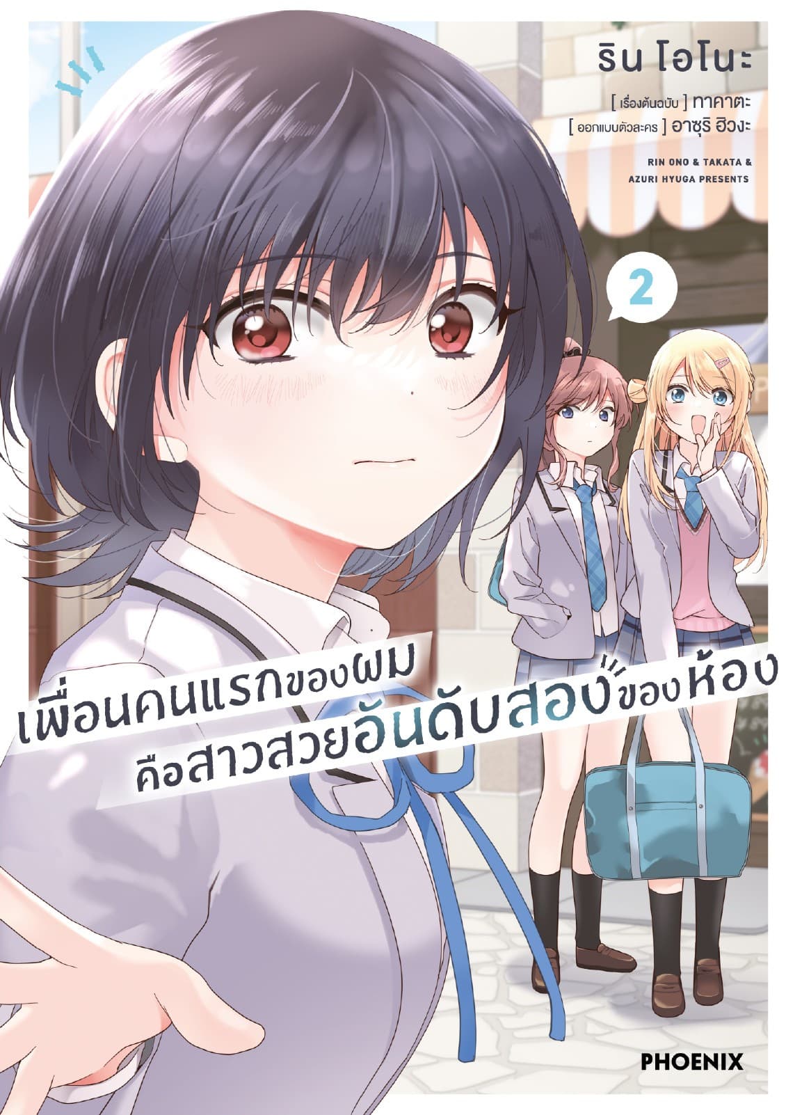เพื่อนคนแรกของผมคือสาวสวยอันดับสองของห้อง (การ์ตูน) เล่ม 2