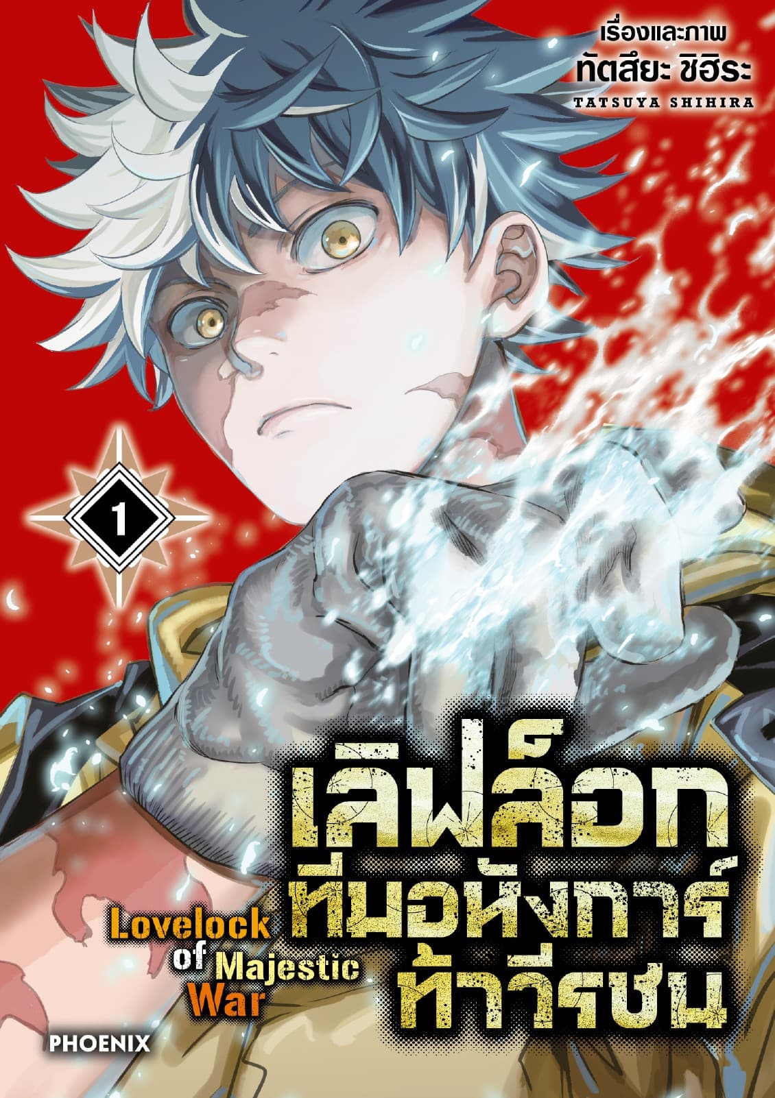 เลิฟล็อก ทีมอหังการ์ท้าวีรชน เล่ม 1